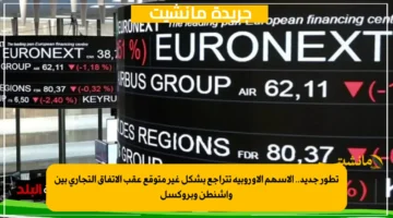 تطور جديد.. الأسهم الأوروبية تتراجع بشكل غير متوقع عقب الاتفاق التجاري بين واشنطن وبروكسل 1